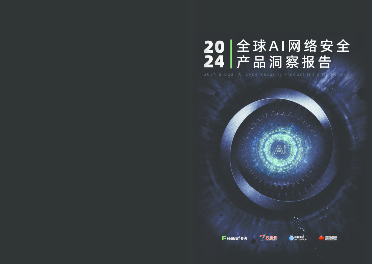 2024年全球AI网络安全产品洞察报告