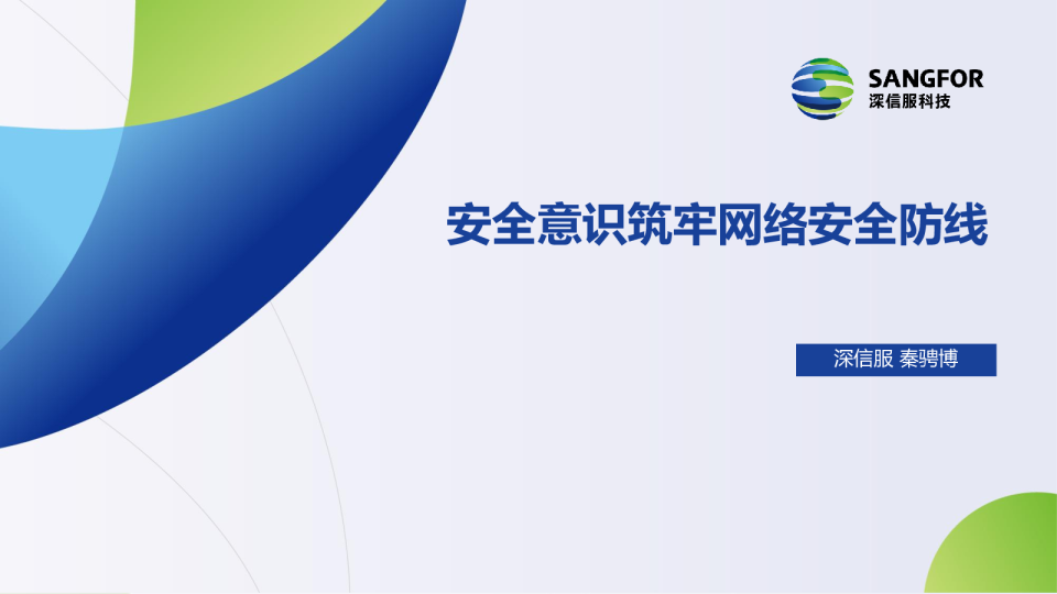 网络安全外部环境介绍