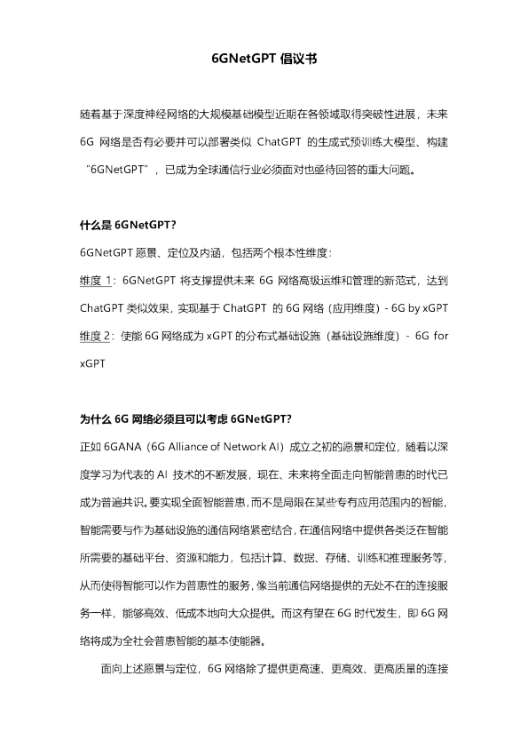 6GNetGPT倡议书