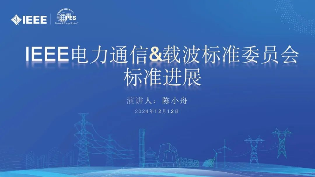 2024年IEEE电力通信&载波标准委员会标准进展报告