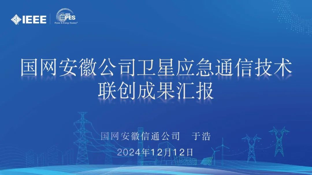 2024年国网安徽公司卫星应急通信技术联创成果汇报报告
