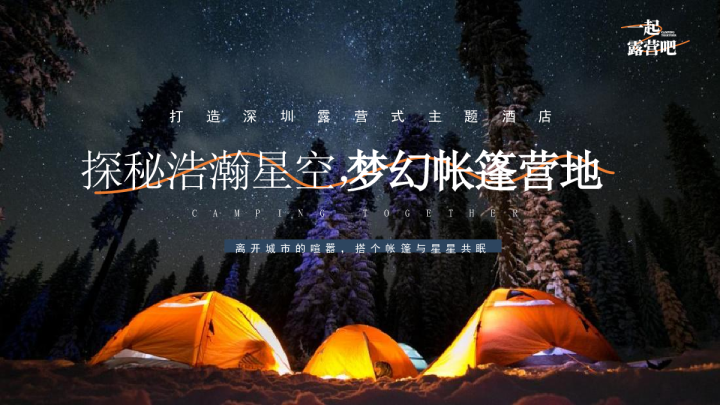 星空露营酒店方案