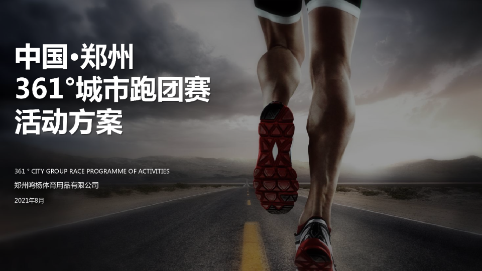 361°城市健康跑活动策划方案