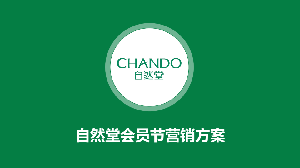 自然堂会员节活动营销方案