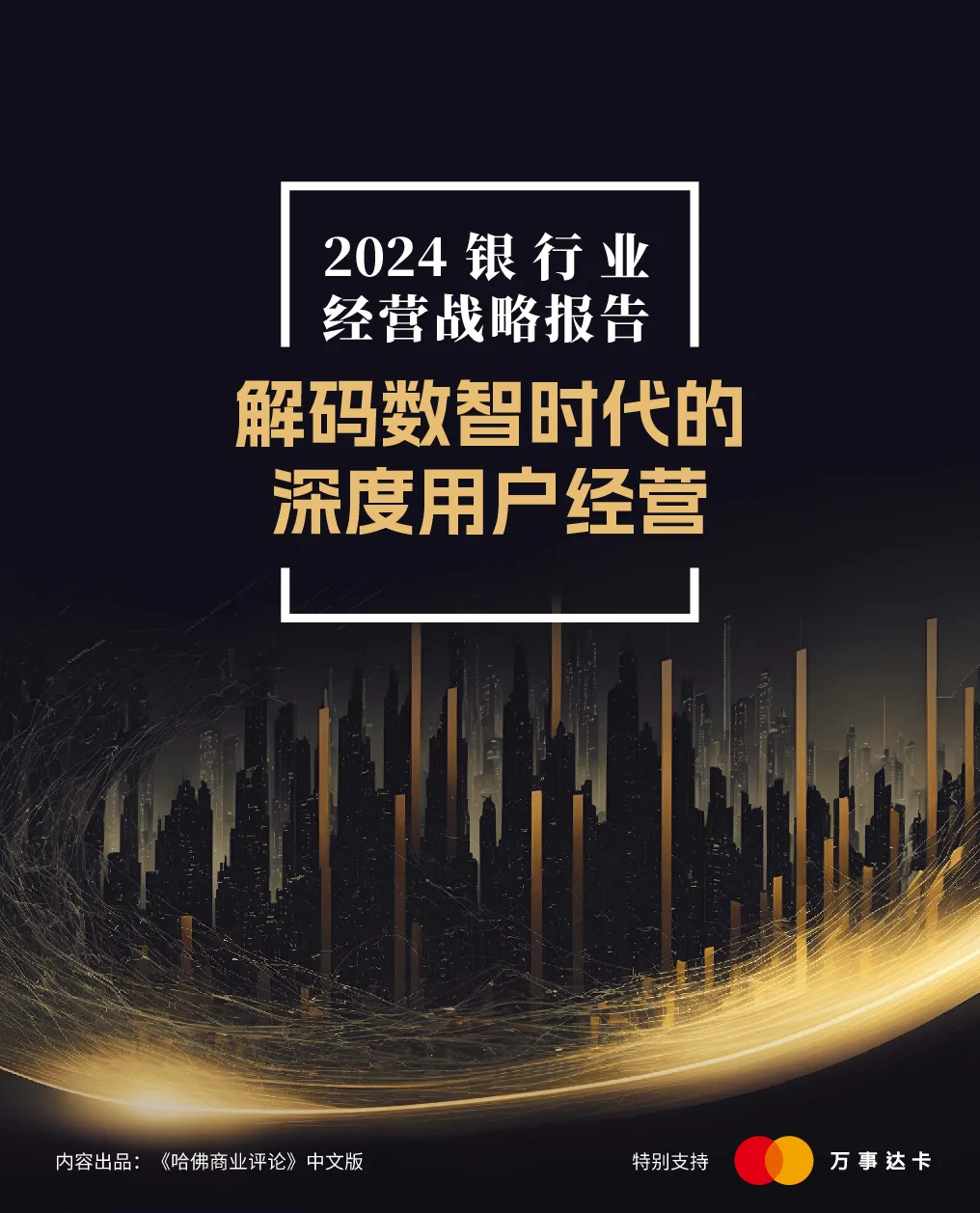 2024银行业经营战略报告：解码数智时代的深度用户经营