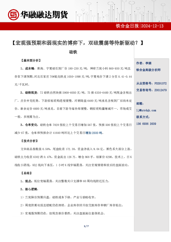 铁合金日报-宏观强预期和弱现实的博弈下，双硅震荡等待新驱动？