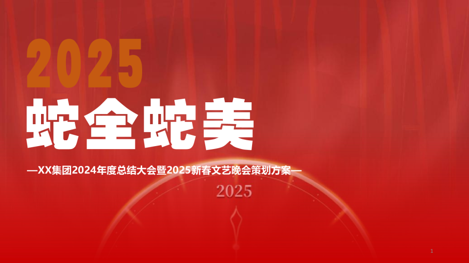 2025企业公司年度总结大会暨新春晚“蛇全十美”活动策划方案