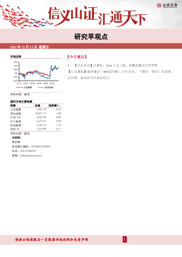 山西证券研究早观点