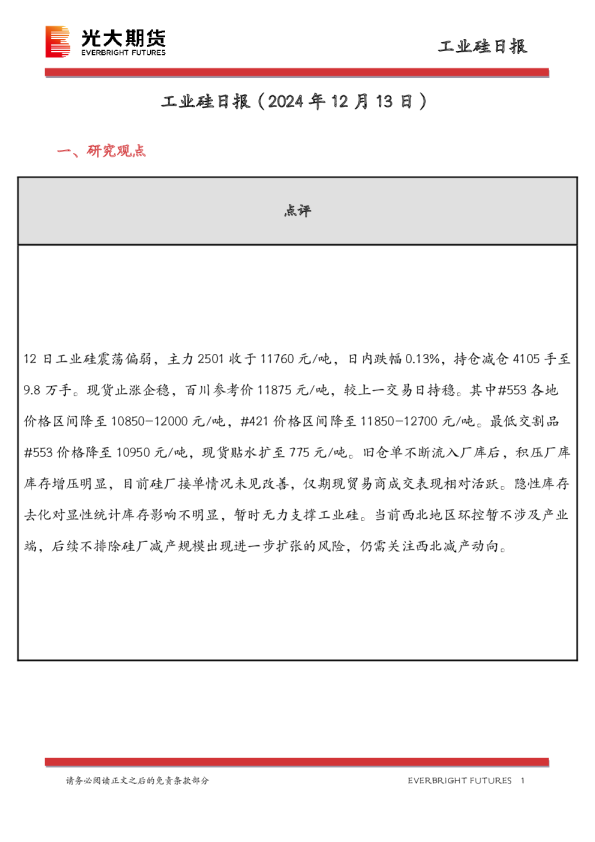 工业硅日报