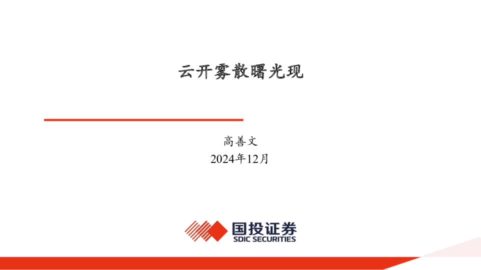 云开雾散曙光现