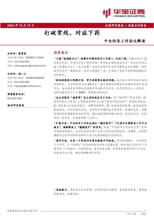 中央经济工作会议解读：打破常规、对症下药