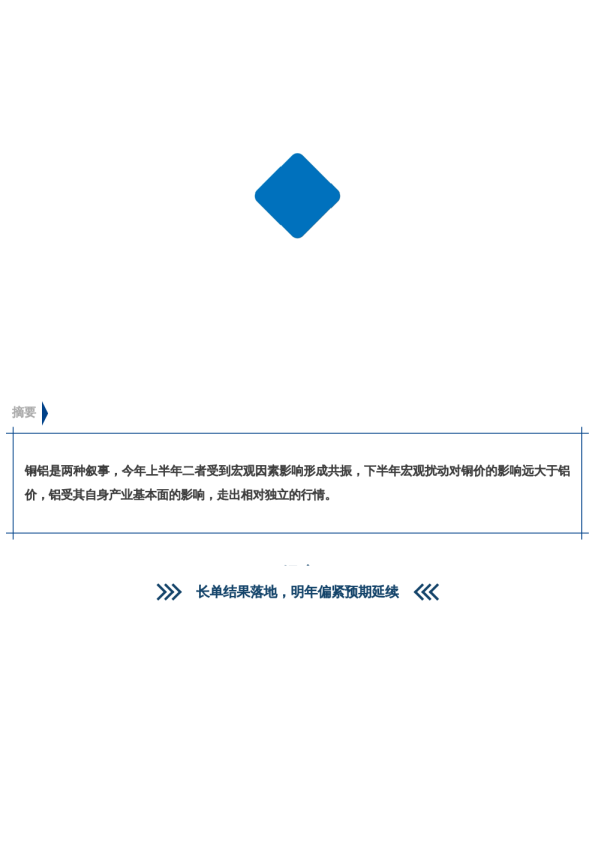 【市场聚焦】铜铝:两种叙事