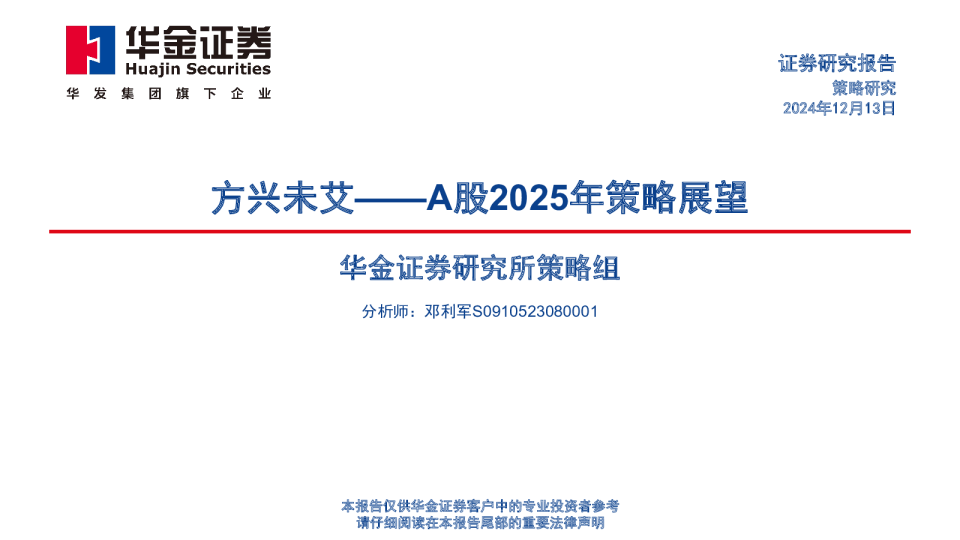 A股2025年策略展望:方兴未艾