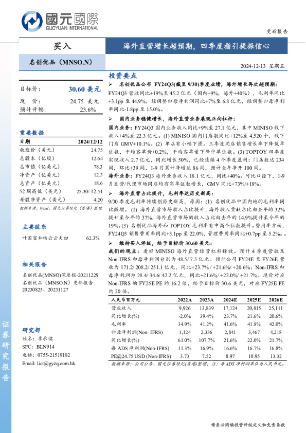 海外直营增长超预期，四季度指引提振信心
