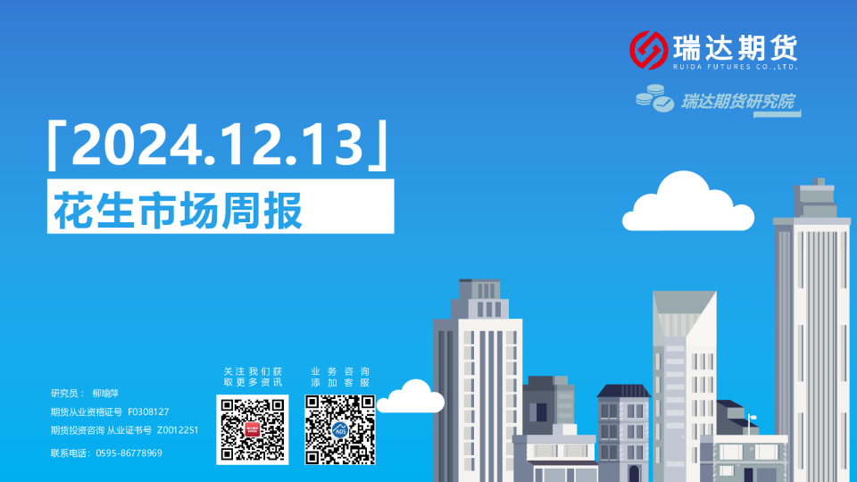 花生市场周报