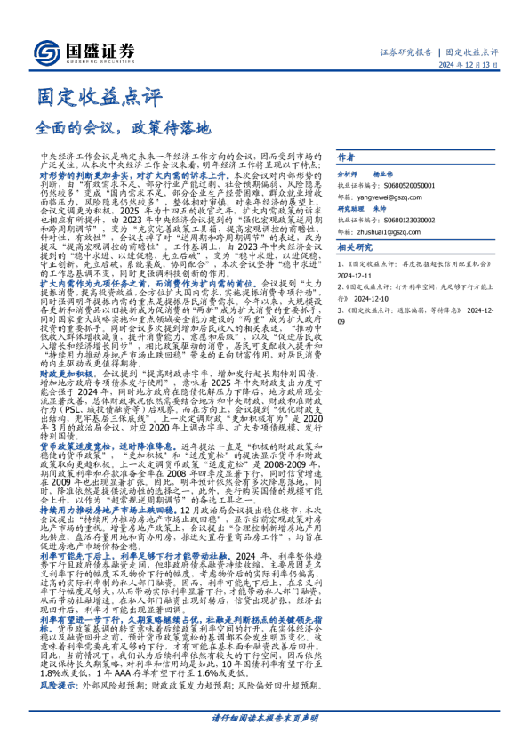 固定收益点评：全面的会议，政策待落地