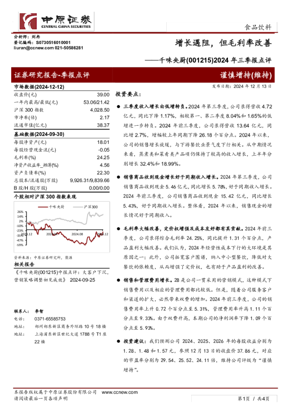 2024年三季报点评：增长遇阻，但毛利率改善