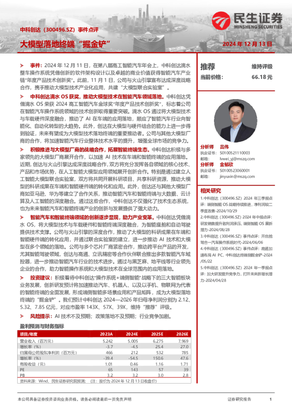 事件点评：大模型落地终端“掘金铲”
