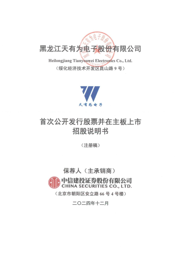黑龙江天有为电子股份有限公司招股说明书(注册稿)