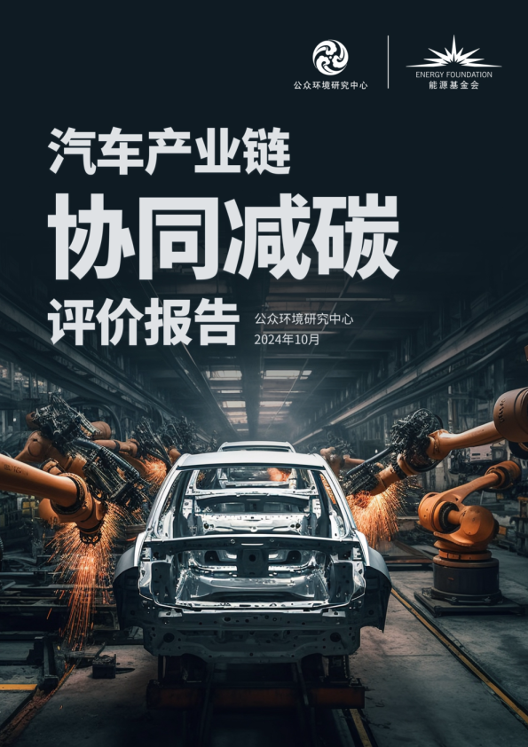汽车产业链协同减碳评价报告