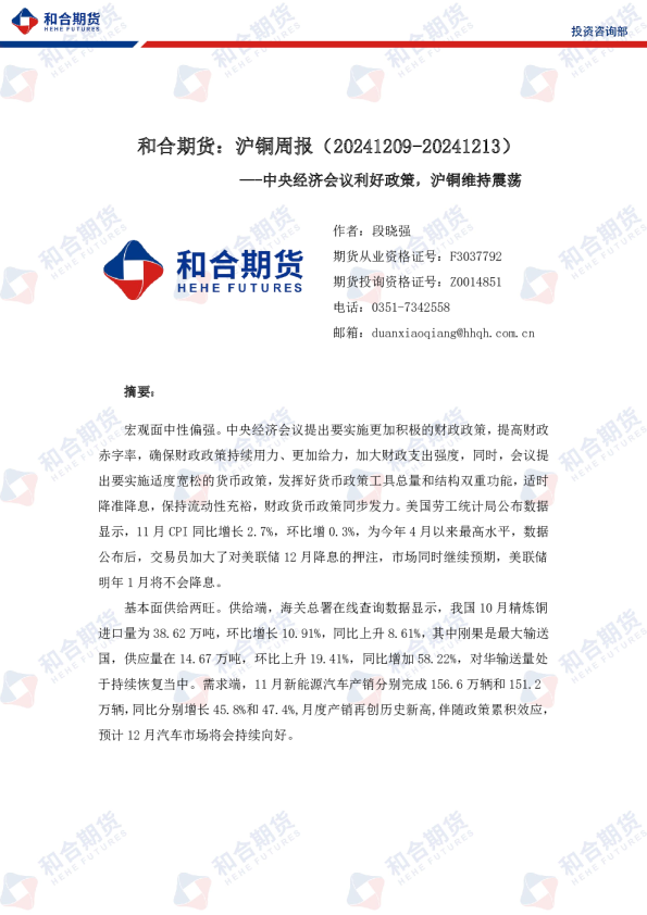 沪铜周报：中央经济会议利好政策，沪铜维持震荡