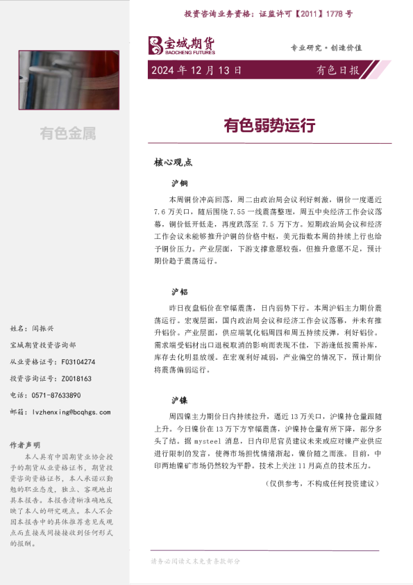有色日报：有色弱势运行