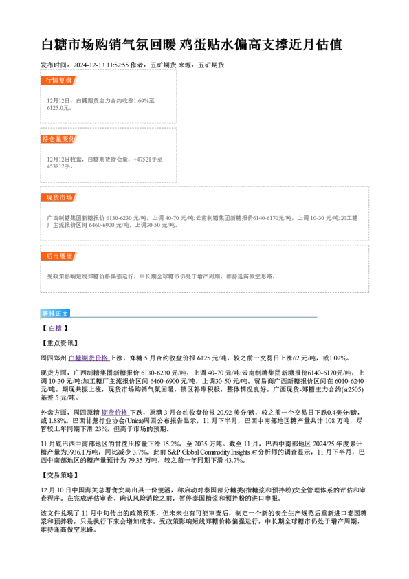 白糖市场购销气氛回暖 鸡蛋贴水偏高支撑近月估值