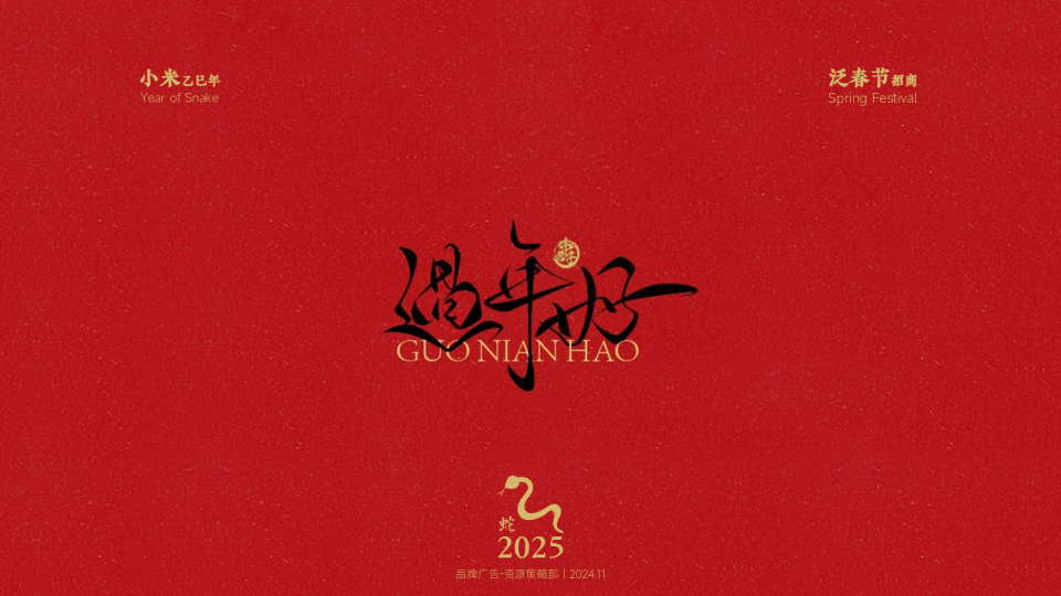 2025小米电视春节CNY营销推广案