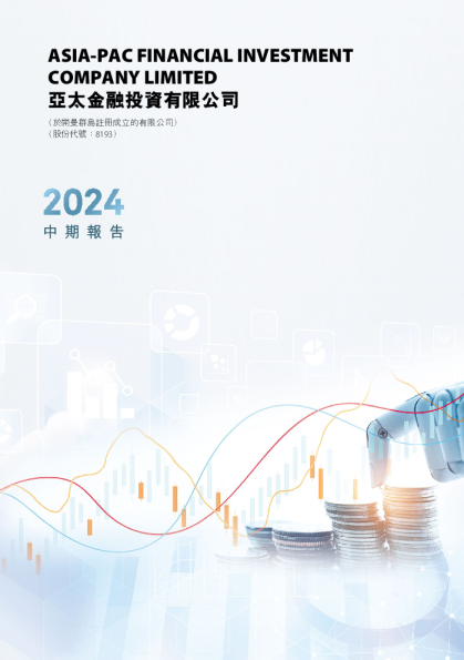 亚太金融投资2024中期报告