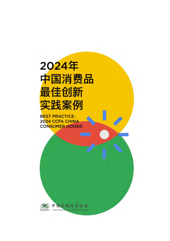 2024年中国消费品最佳创新实践案例