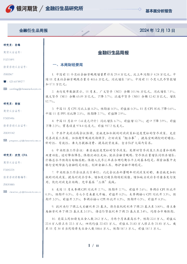 金融衍生品周报