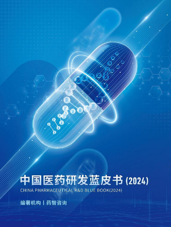 中国医药研发蓝皮书（2024）