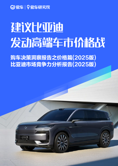 建议比亚迪发动高端车市价格战：购车决策洞察报告之价格篇（2025版）比亚迪市场竞争力分析报告（2025版）