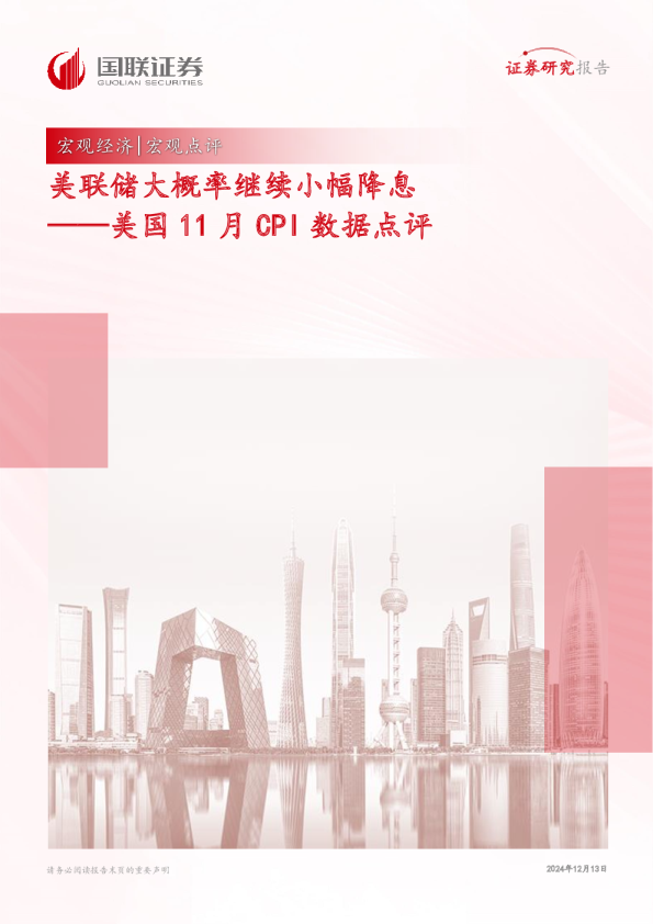 美国11月CPI数据点评：美联储大概率继续小幅降息