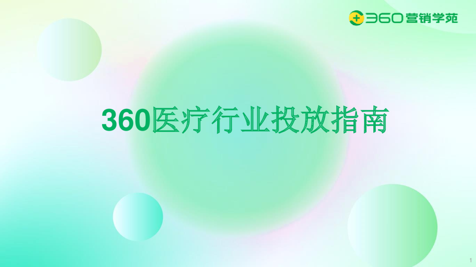 360官方医疗行业投放指南