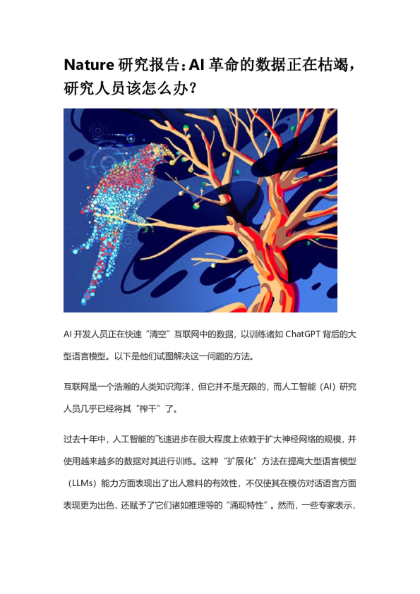 AI革命的数据正在枯竭，研究人员该怎么办？