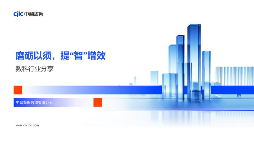 2024磨砺以须提“智”增效-数科行业分享报告