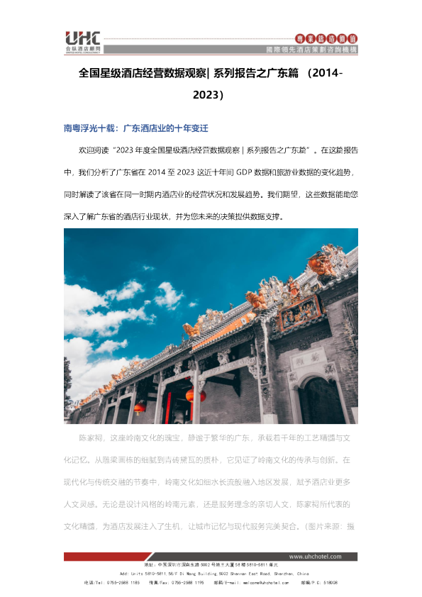 全国星级酒店经营数据分析之广东篇【2014-2023】