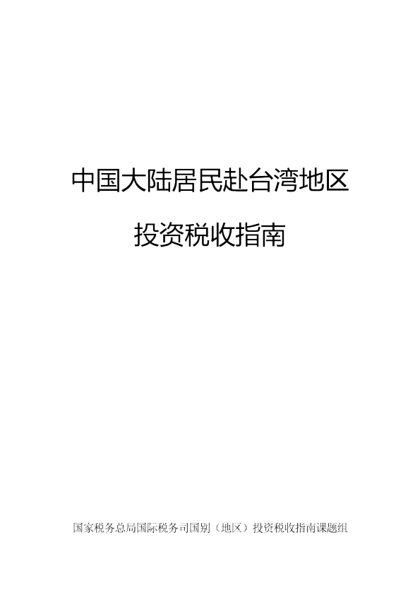 中国大陆居民赴台湾地区投资税收指南