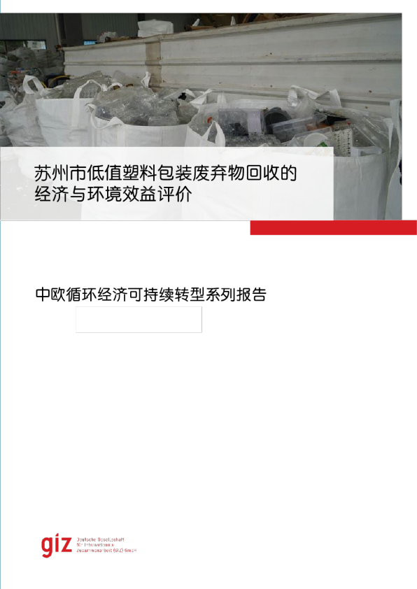 苏州市低值塑料包装废弃物回收的经济与环境效益评价