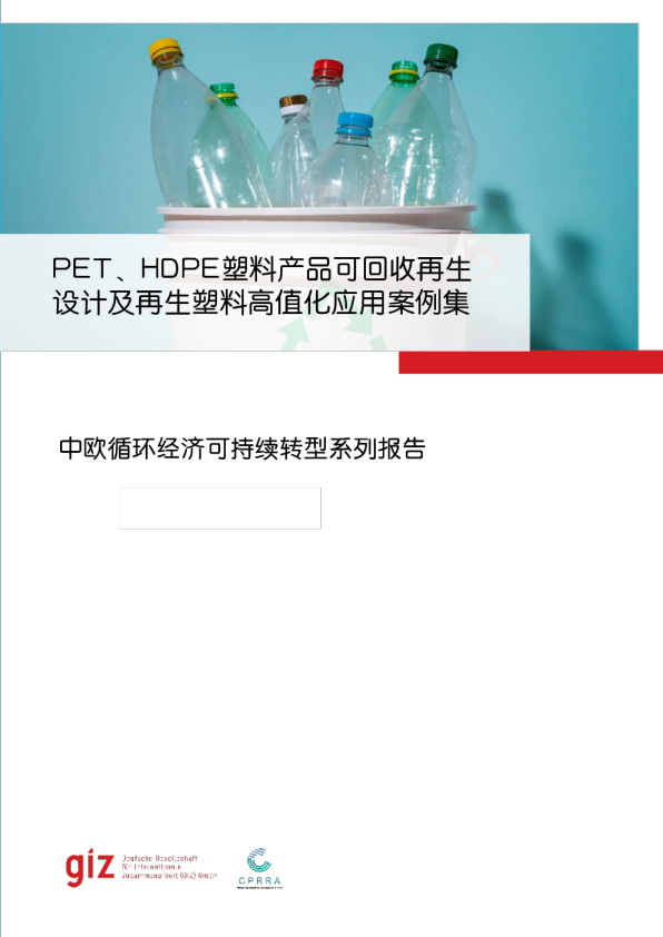 PET、HDPE塑料产品可回收再生设计及再生塑料高值化应用案例集