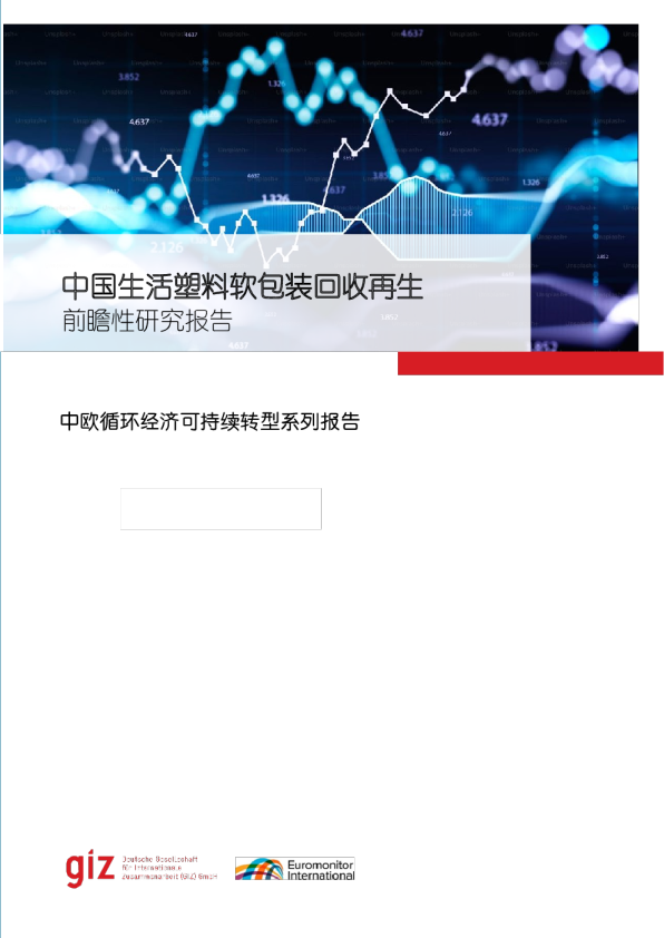 中国生活塑料软包装回收再生前瞻性研究报告