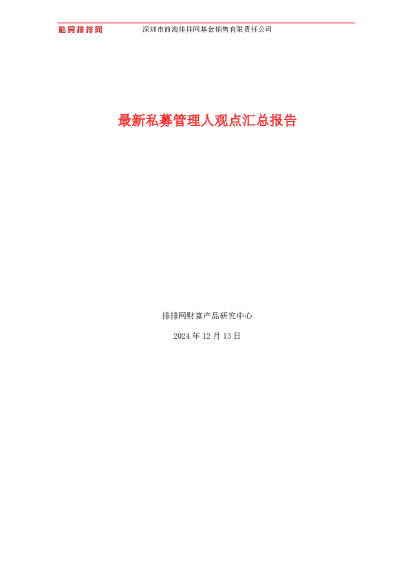 11家最新私募管理人观点汇总报告——宽松政策持续出台，后续市场行情该如何把握？