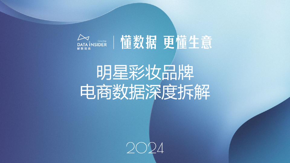 明星彩妆品牌电商数据深度拆解