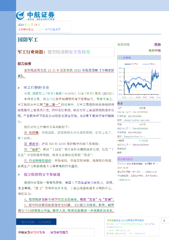军工行业周报：低空经济的安全发展观