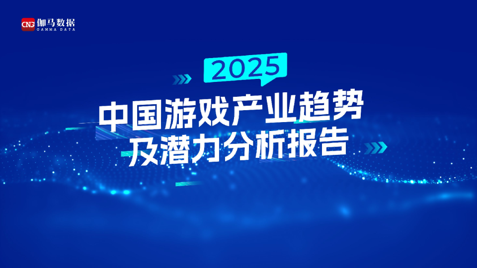 2025中国游戏产业趋势及潜力分析报告