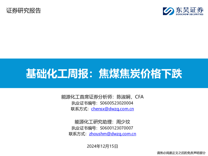 基础化工周报：焦煤焦炭价格下跌