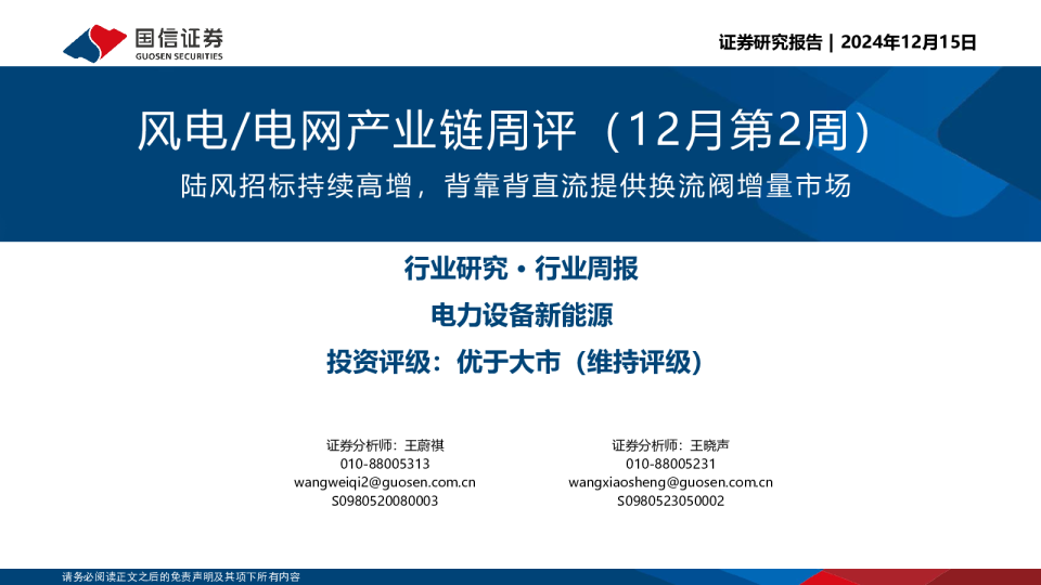 风电/电网产业链周评（12月第2周）：陆风招标持续高增，背靠背直流提供换流阀增量市场
