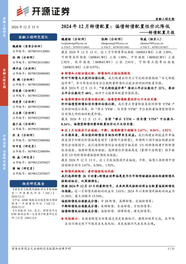 转债配置月报：2024年12月转债配置：偏债转债配置性价比降低