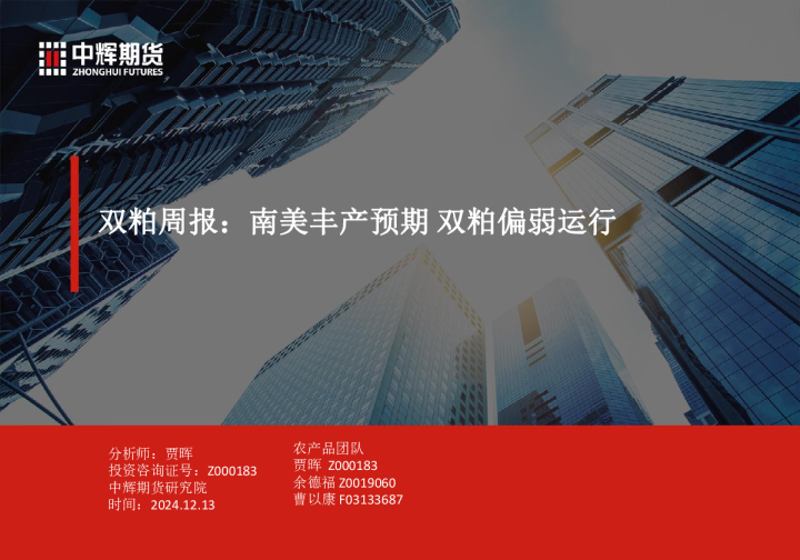 双粕周报:南美丰产预期 双粕偏弱运行